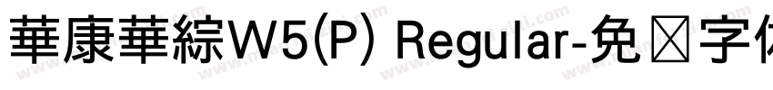 華康華綜W5(P) Regular字体转换